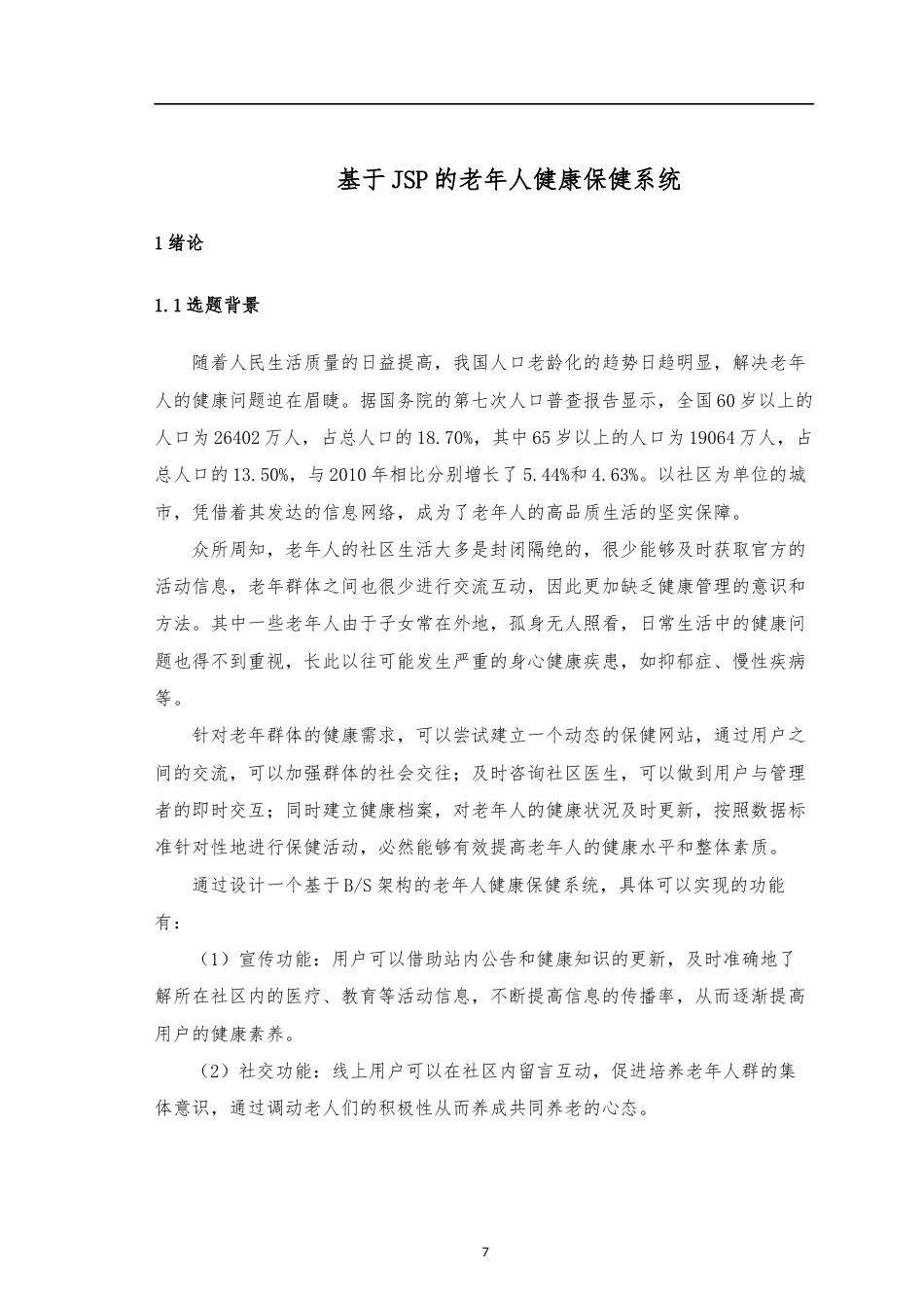 22年WP终稿 基于JSP的老年人健康保健系统-约19614字符.docx_第9页