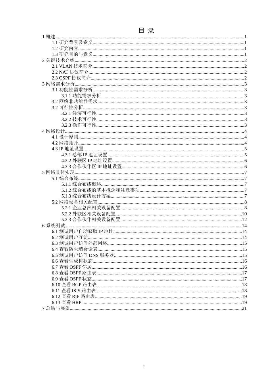 22年WP 基于OSPF企业网络业务分流的设计与实现-约14298字符.docx_第2页