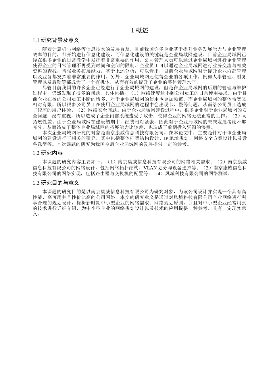 22年WP 基于OSPF企业网络业务分流的设计与实现-约14298字符.docx_第3页