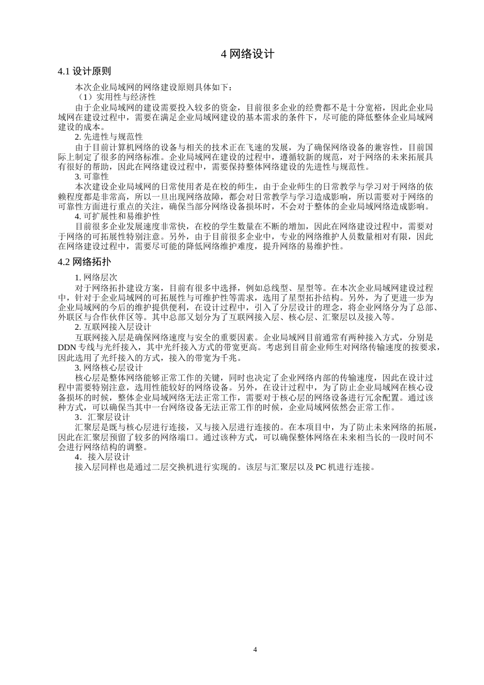 22年WP 基于OSPF企业网络业务分流的设计与实现-约14298字符.docx_第6页