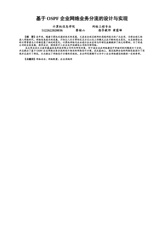 22年WP 基于OSPF企业网络业务分流的设计与实现-约14298字符.docx
