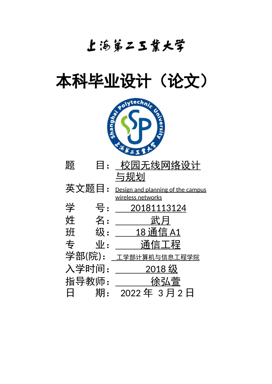 22年WP 校园无线网络与规划-约18854字符.docx_第1页