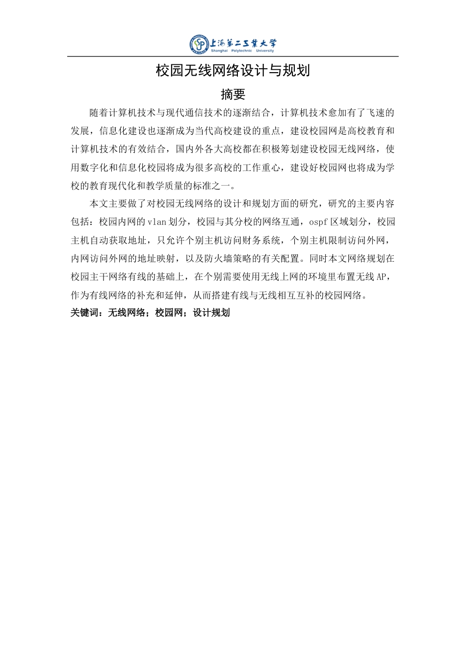 22年WP 校园无线网络与规划-约18854字符.docx_第3页