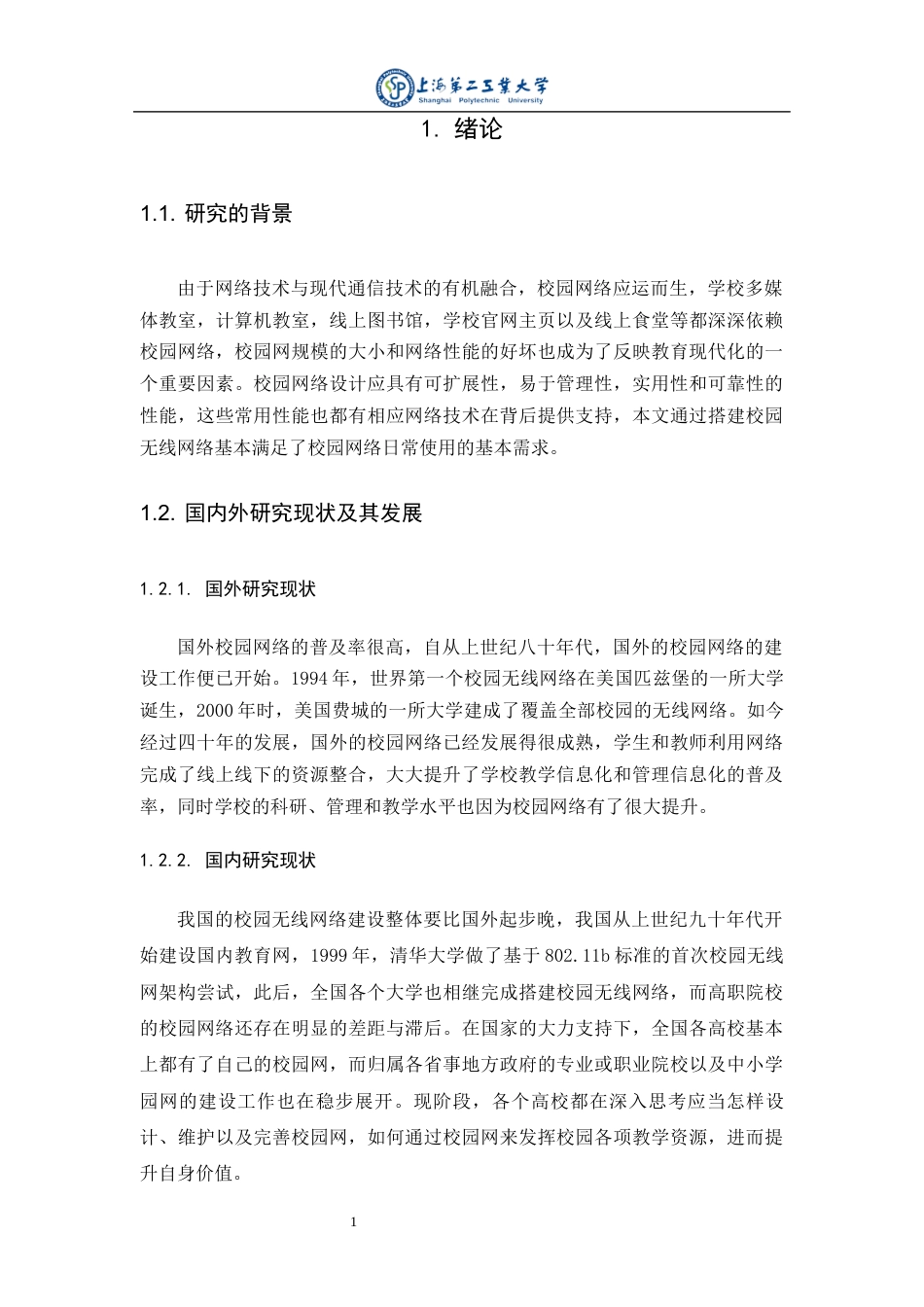 22年WP 校园无线网络与规划-约18854字符.docx_第7页