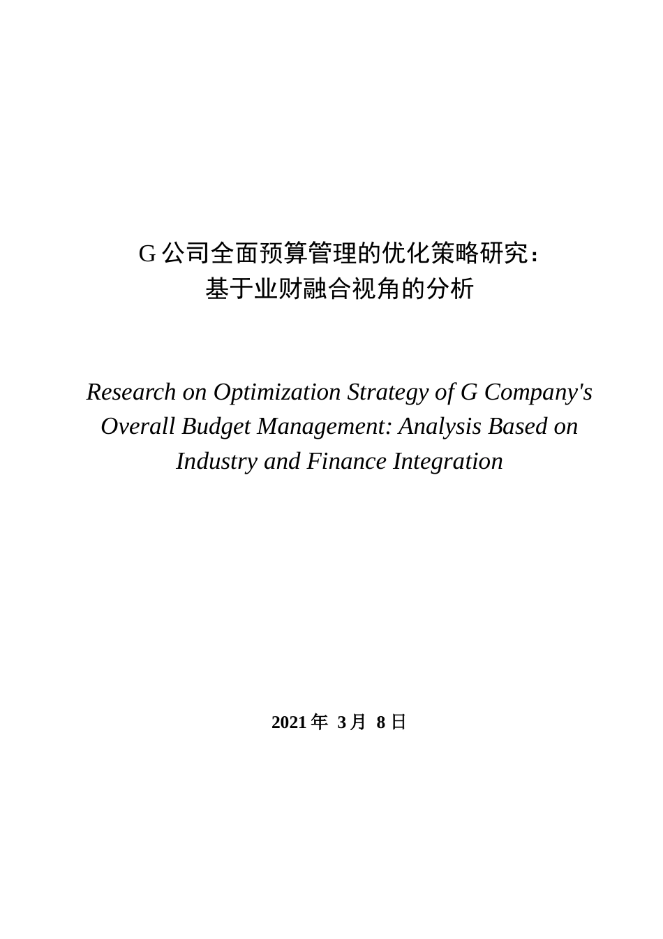 22年WP 吕玉洁_G公司全面预算管理的优化策略研究： 基于业财融合视角的分析-约21581字符.docx_第1页