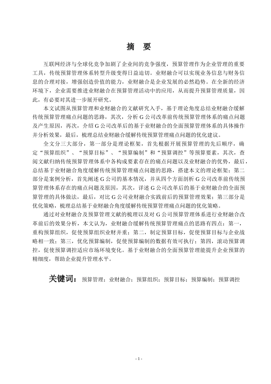 22年WP 吕玉洁_G公司全面预算管理的优化策略研究： 基于业财融合视角的分析-约21581字符.docx_第2页