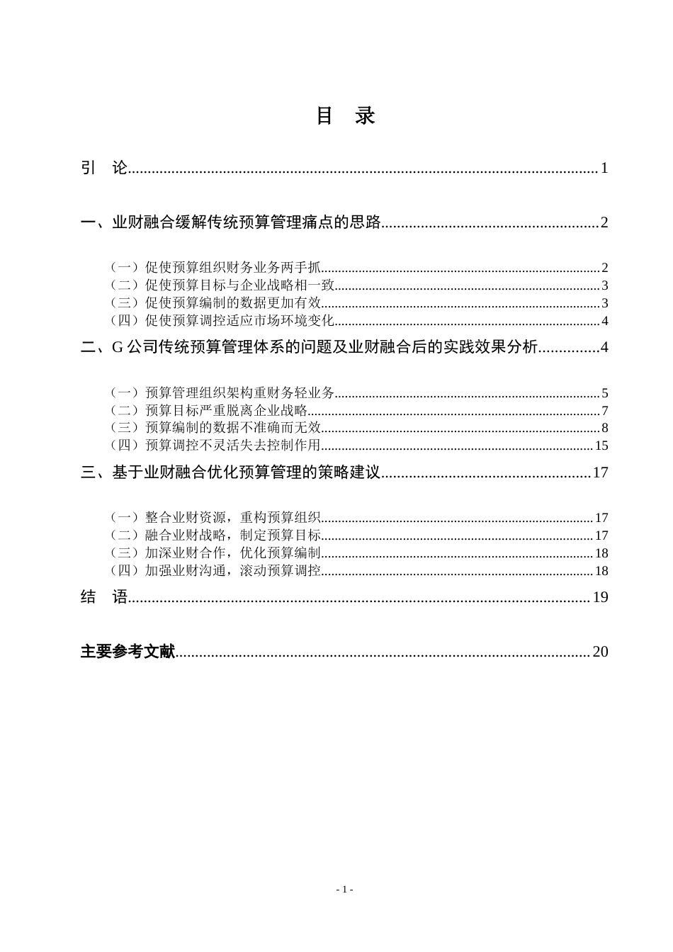 22年WP 吕玉洁_G公司全面预算管理的优化策略研究： 基于业财融合视角的分析-约21581字符.docx_第4页