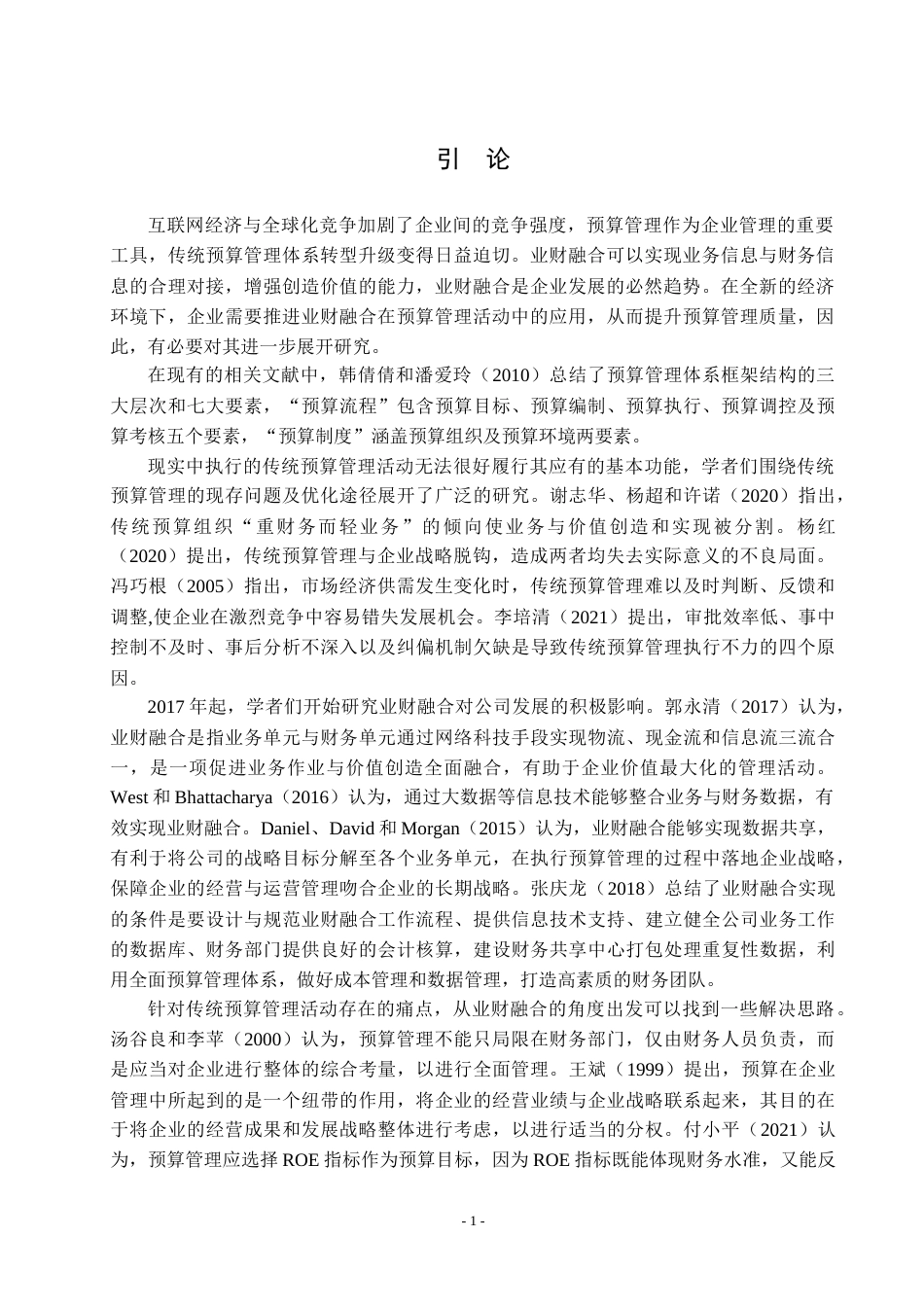 22年WP 吕玉洁_G公司全面预算管理的优化策略研究： 基于业财融合视角的分析-约21581字符.docx_第5页