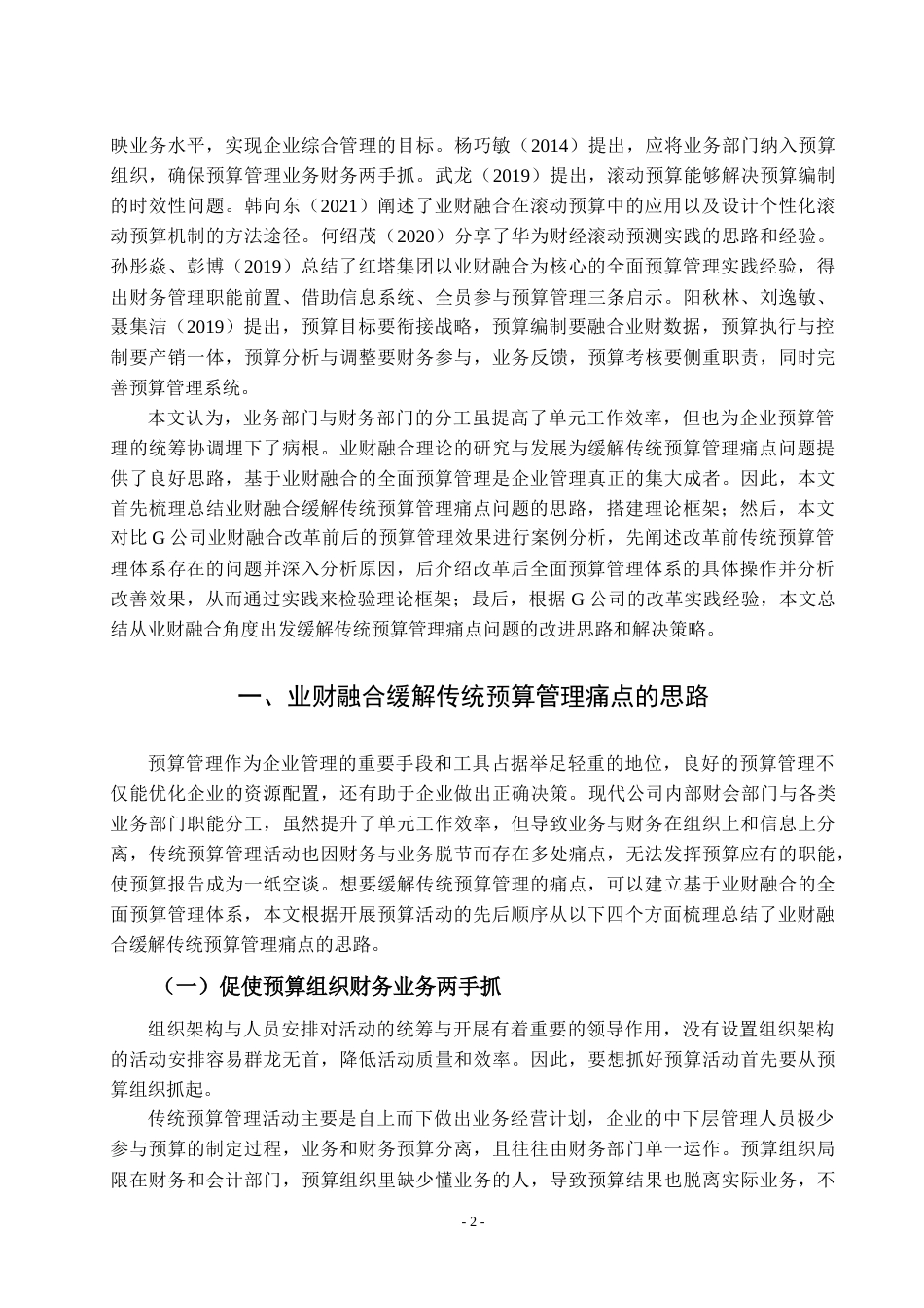22年WP 吕玉洁_G公司全面预算管理的优化策略研究： 基于业财融合视角的分析-约21581字符.docx_第6页