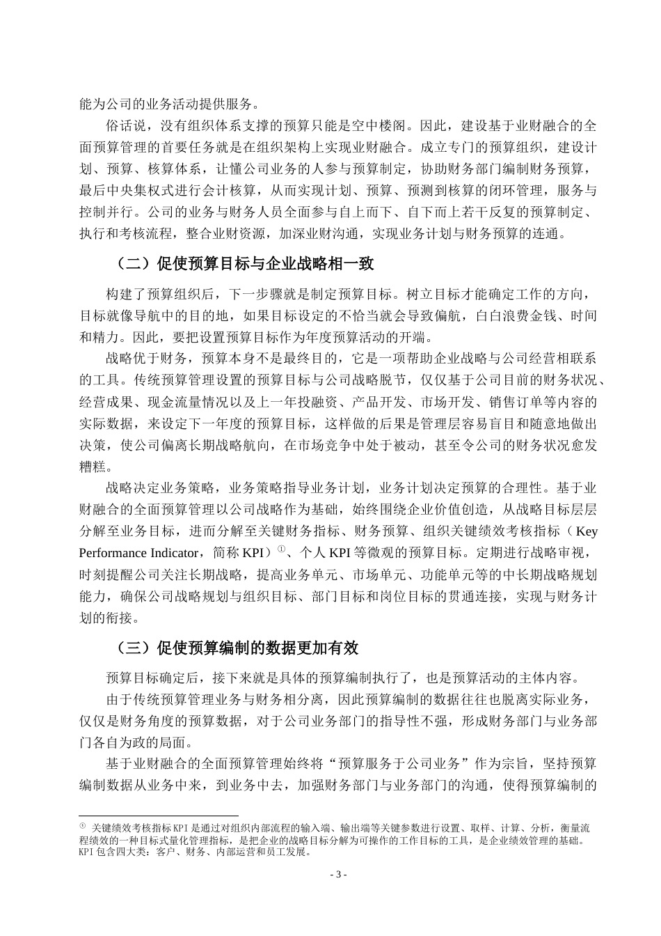 22年WP 吕玉洁_G公司全面预算管理的优化策略研究： 基于业财融合视角的分析-约21581字符.docx_第7页