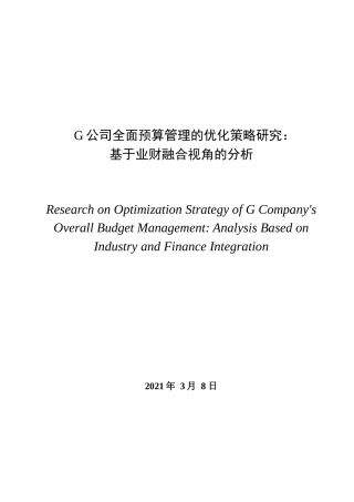 22年WP 吕玉洁_G公司全面预算管理的优化策略研究： 基于业财融合视角的分析-约21581字符.docx