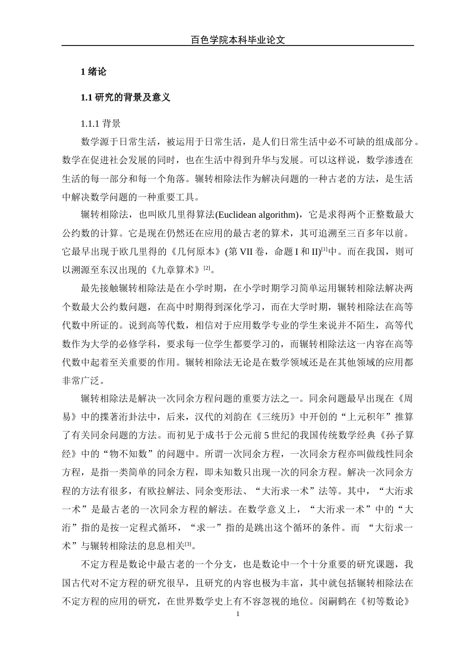 22年WP 辗转相除法及其应用-约10544字符.docx_第5页