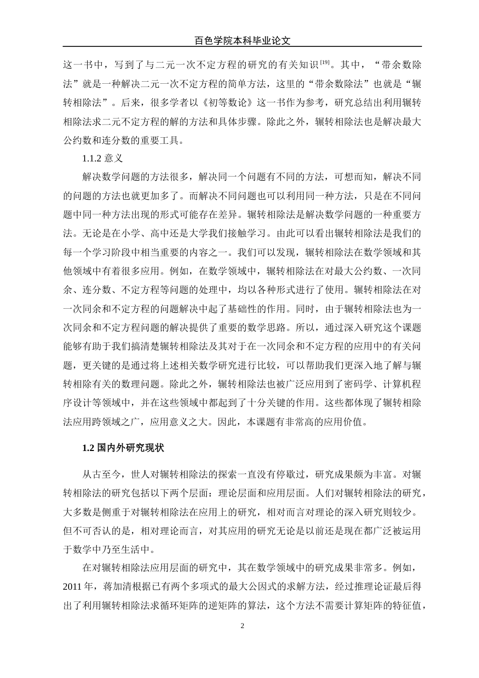 22年WP 辗转相除法及其应用-约10544字符.docx_第6页