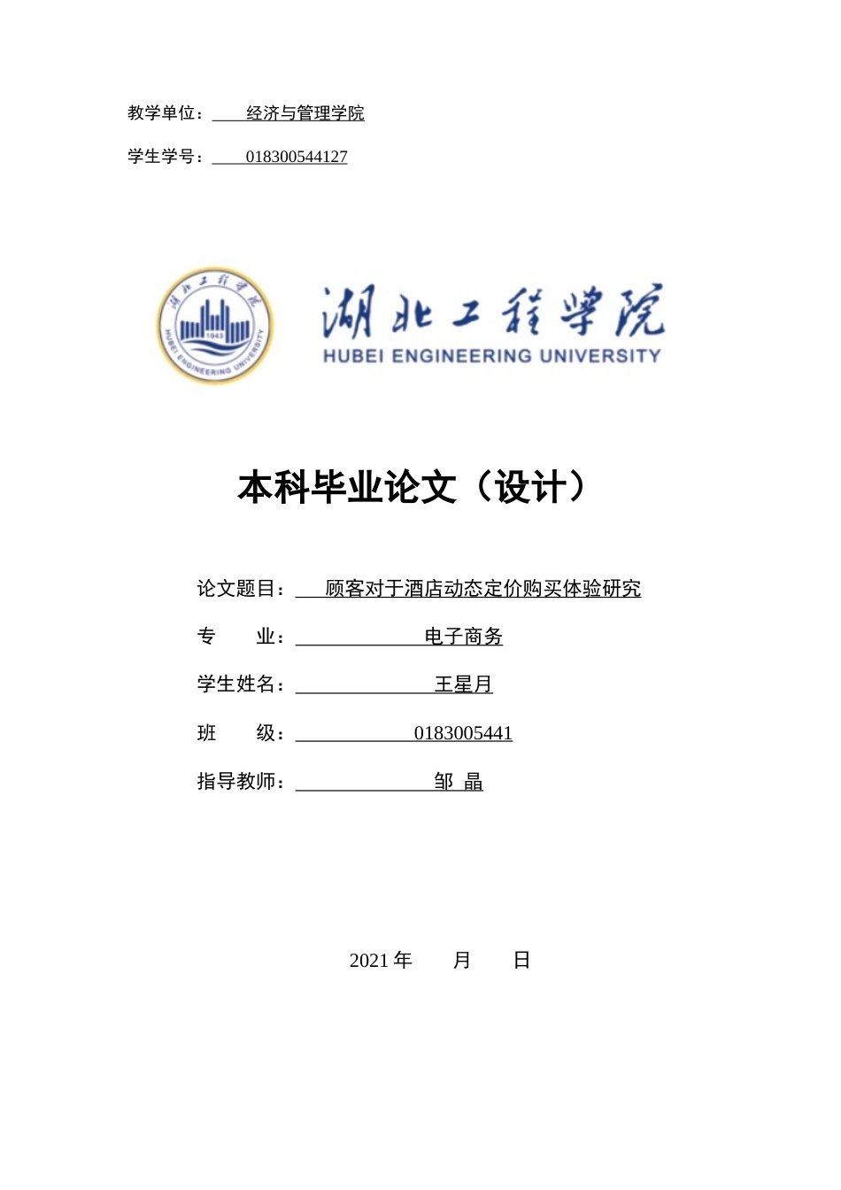22年WP终稿 顾客对于酒店动态定价购买体验研究-约16288字符.docx_第1页