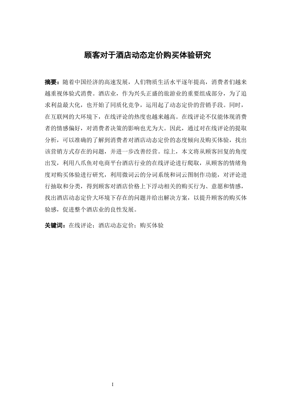 22年WP终稿 顾客对于酒店动态定价购买体验研究-约16288字符.docx_第2页