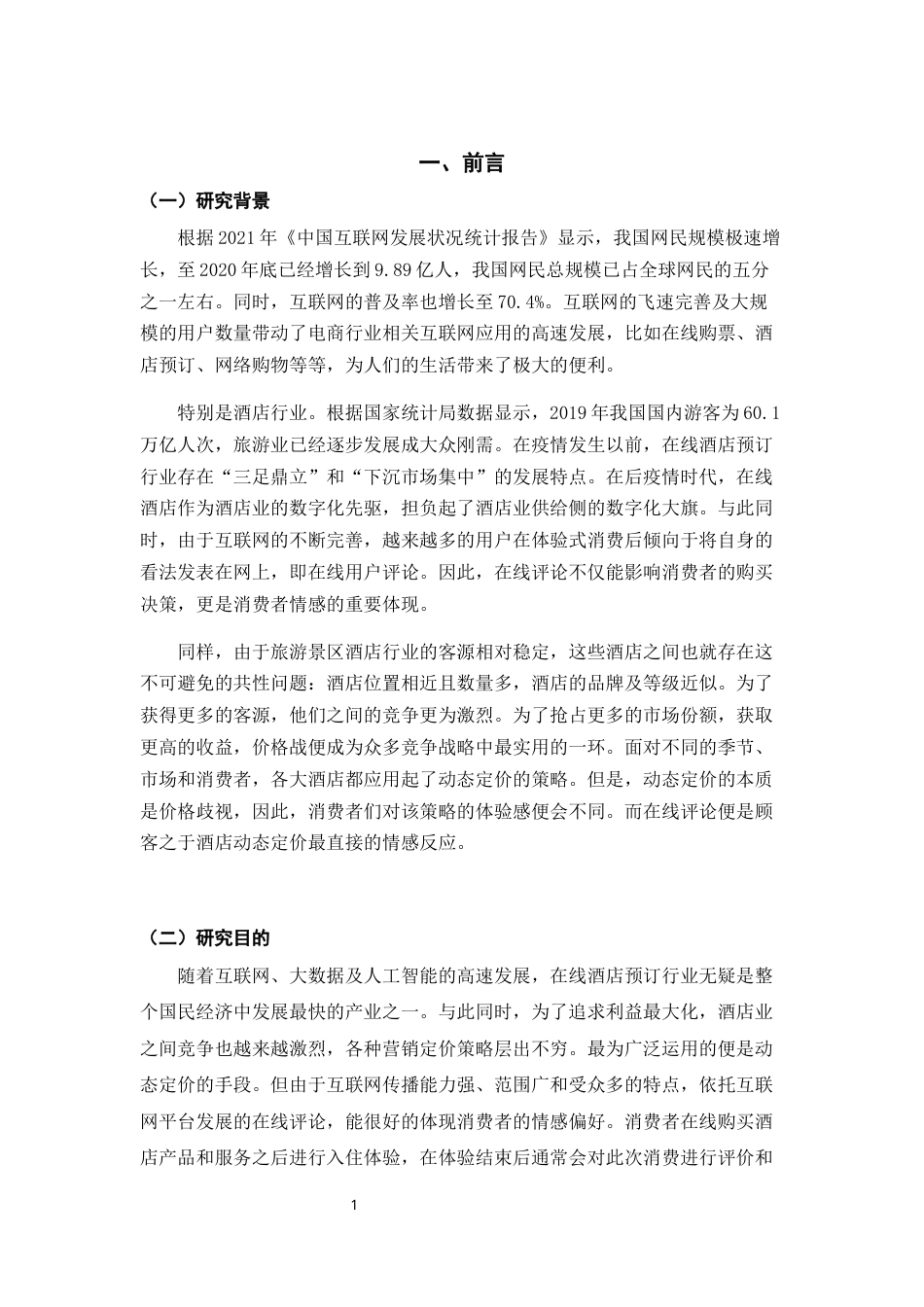 22年WP终稿 顾客对于酒店动态定价购买体验研究-约16288字符.docx_第5页