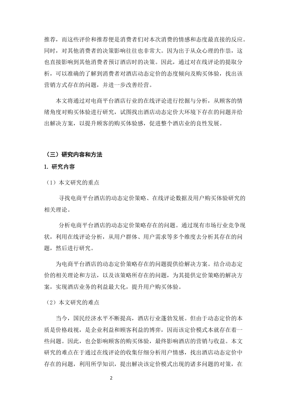 22年WP终稿 顾客对于酒店动态定价购买体验研究-约16288字符.docx_第6页