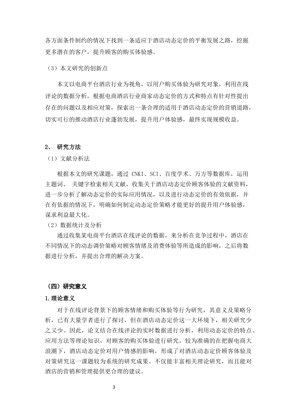 22年WP终稿 顾客对于酒店动态定价购买体验研究-约16288字符.docx_第7页
