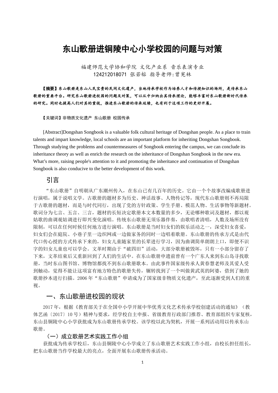 22年WP 东山歌册进铜陵中心小学的问题与对策-约8886字符.docx_第1页
