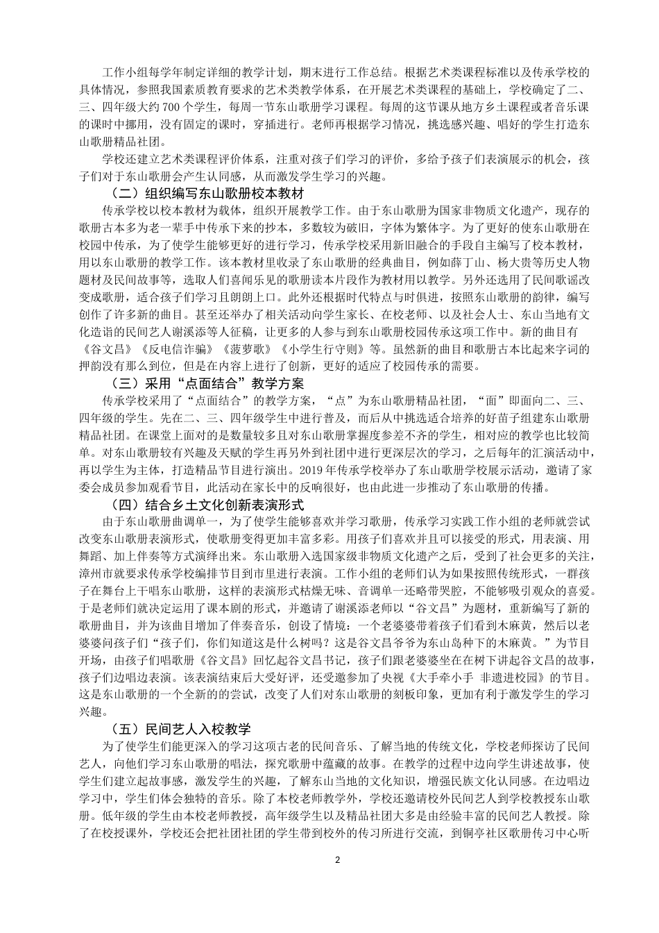 22年WP 东山歌册进铜陵中心小学的问题与对策-约8886字符.docx_第2页