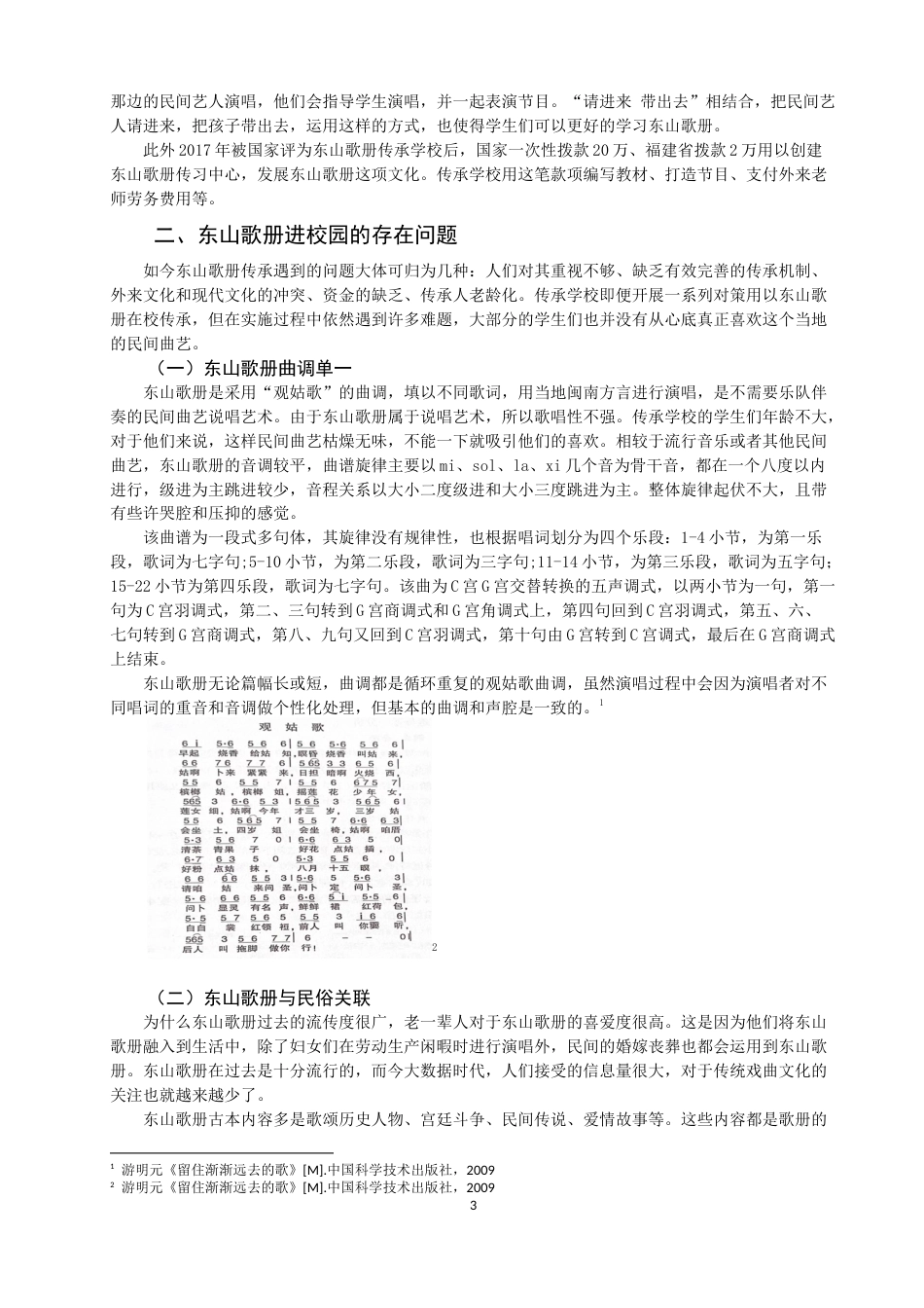 22年WP 东山歌册进铜陵中心小学的问题与对策-约8886字符.docx_第3页