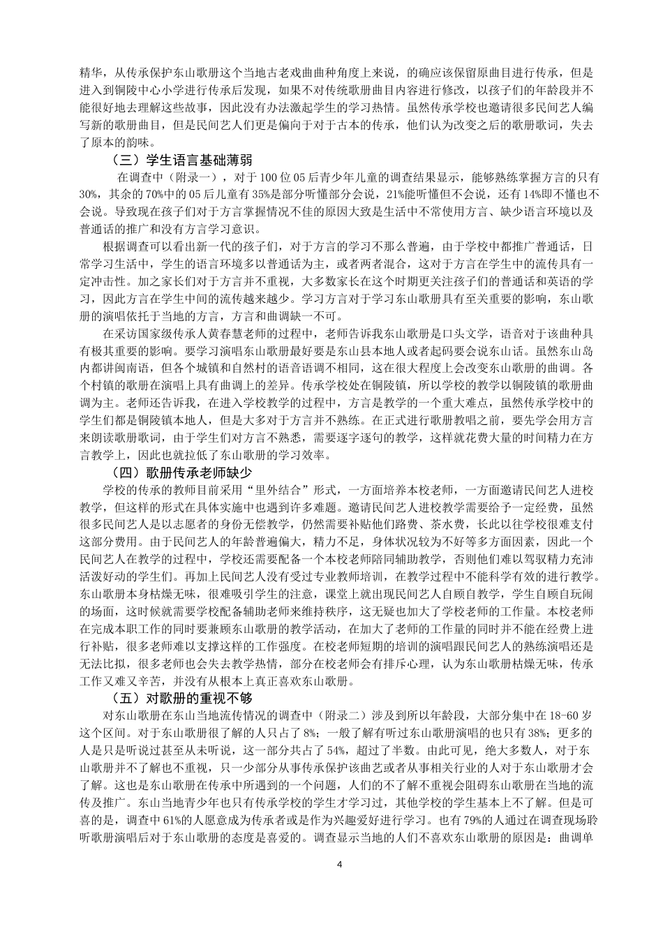 22年WP 东山歌册进铜陵中心小学的问题与对策-约8886字符.docx_第4页