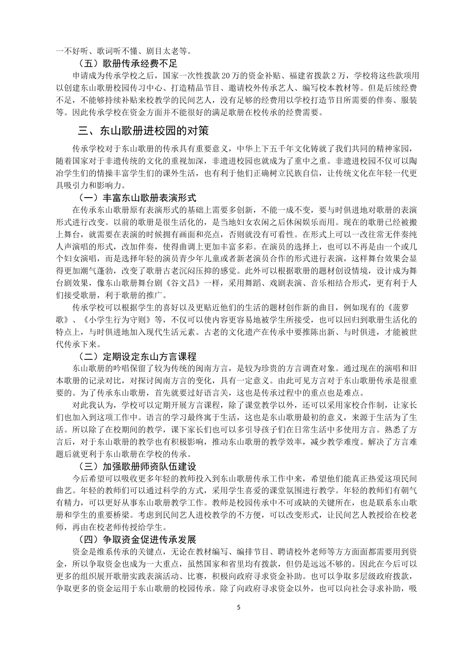 22年WP 东山歌册进铜陵中心小学的问题与对策-约8886字符.docx_第5页