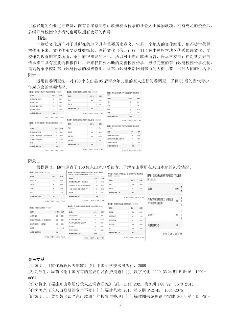 22年WP 东山歌册进铜陵中心小学的问题与对策-约8886字符.docx_第6页