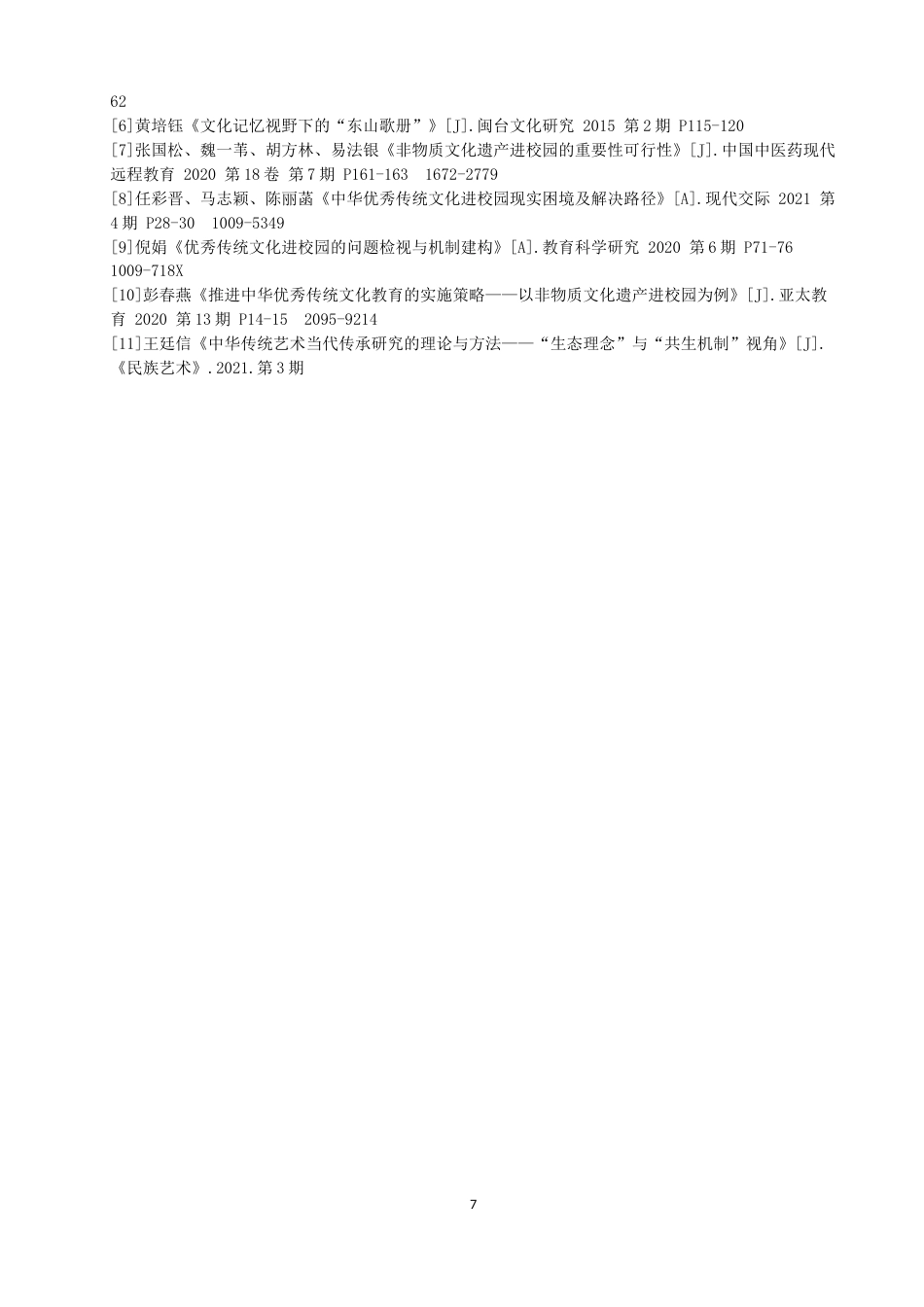 22年WP 东山歌册进铜陵中心小学的问题与对策-约8886字符.docx_第7页
