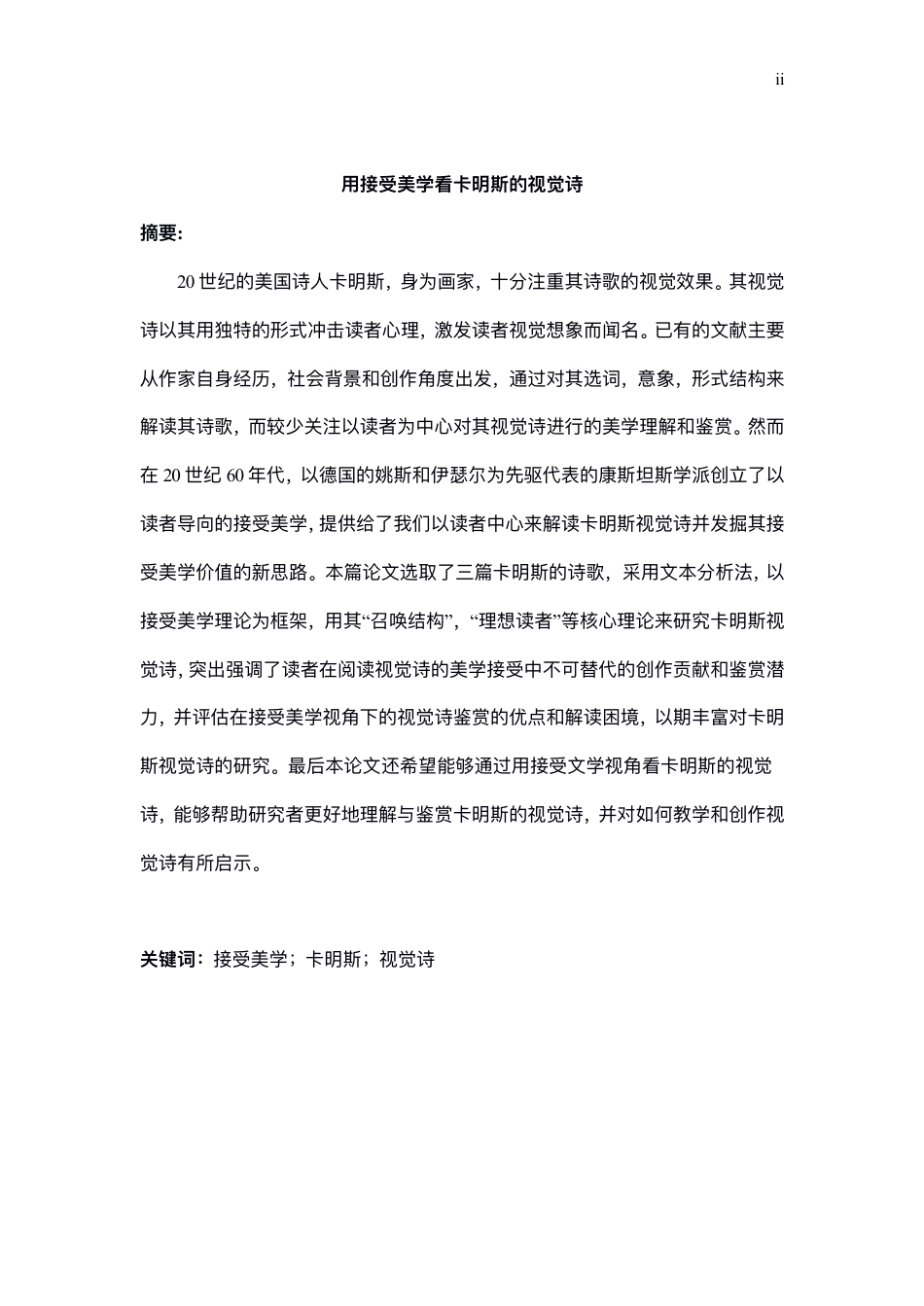 22年WP 用接受美学看卡明斯的视觉诗-约28053字符.pdf_第2页