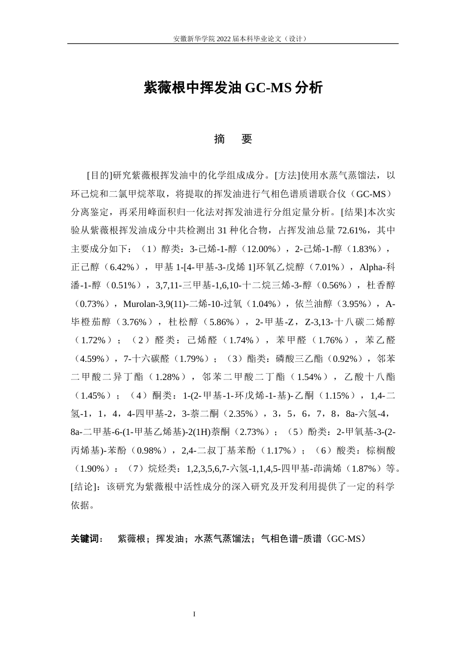 22年WP 药学 紫薇根中挥发油GC-MS分析-约14485字符.docx_第4页