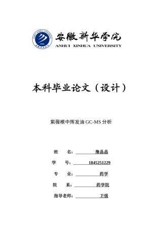 22年WP 药学 紫薇根中挥发油GC-MS分析-约14485字符.docx