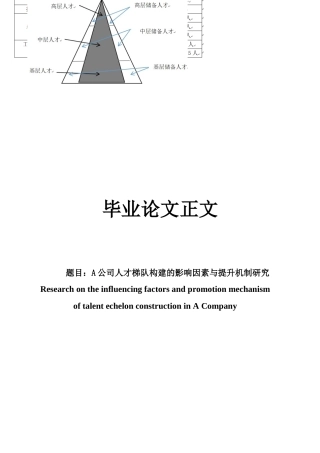 22年WP A公司人才梯队构建的影响因素与提升机制研究-约16139字符.docx