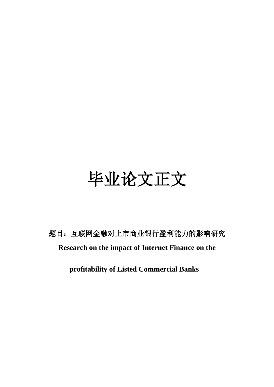 22年WP 互联网金融对上市商业银行盈利能力的影响研究-约16264字符.docx_第1页