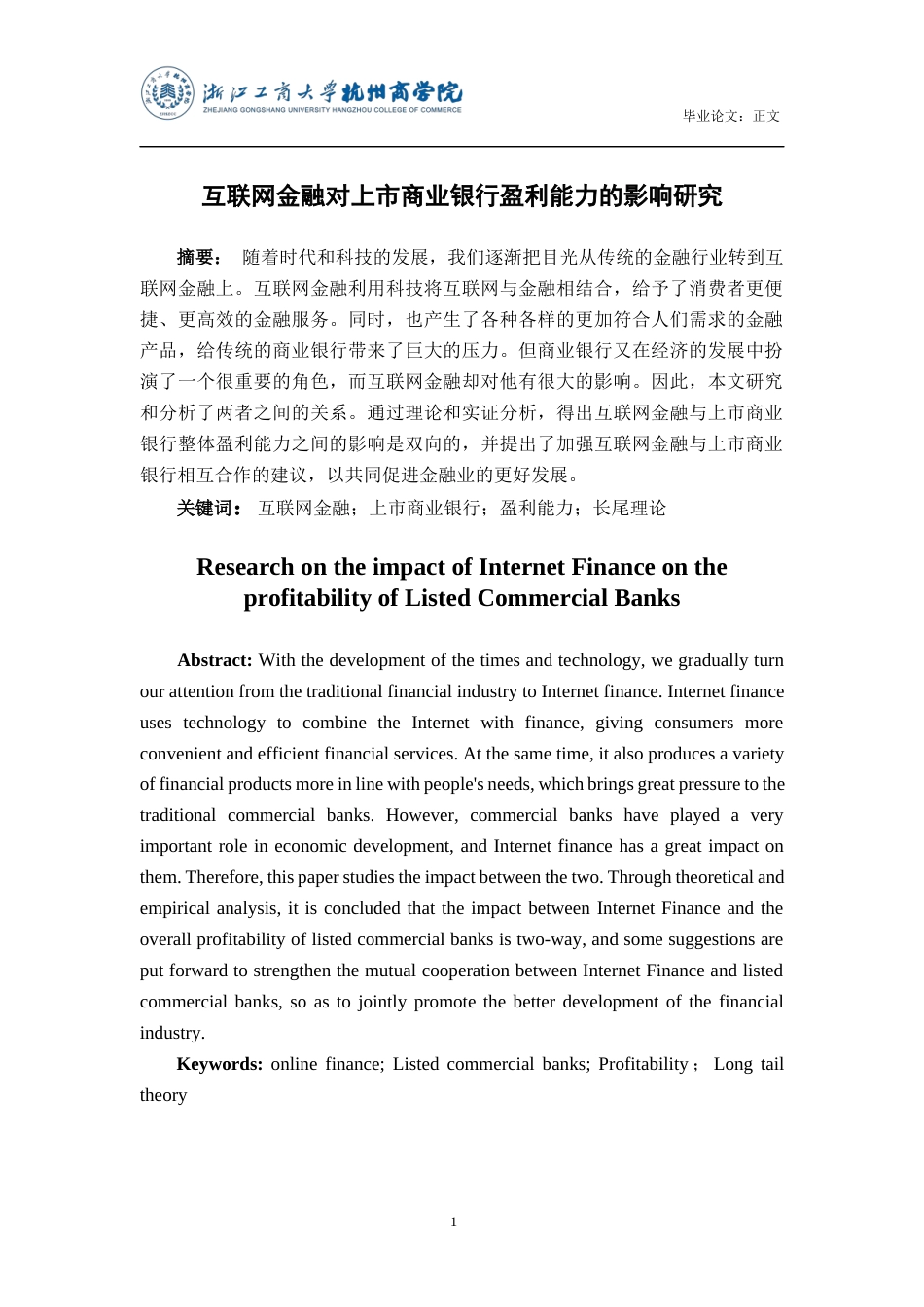 22年WP 互联网金融对上市商业银行盈利能力的影响研究-约16264字符.docx_第2页