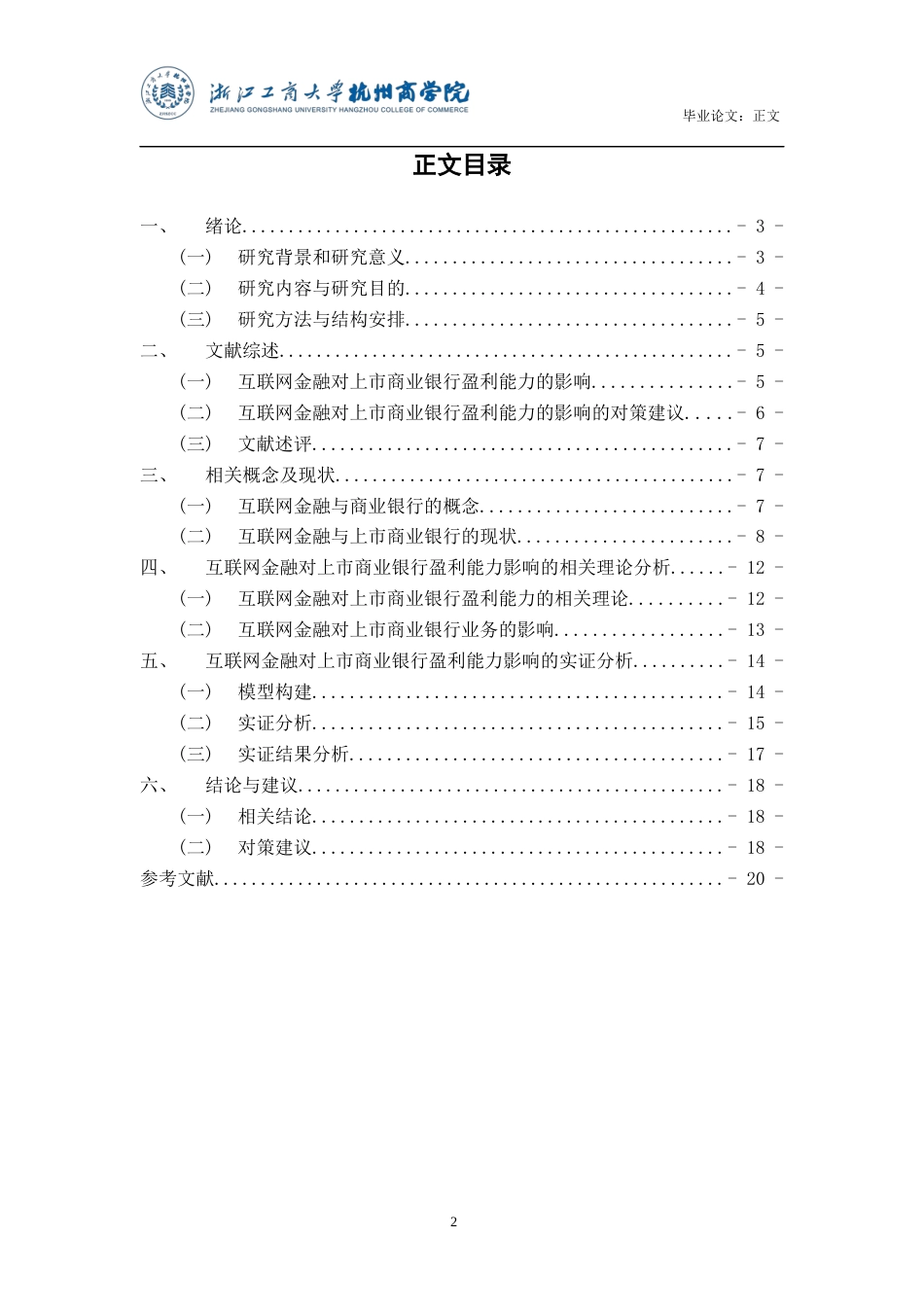 22年WP 互联网金融对上市商业银行盈利能力的影响研究-约16264字符.docx_第3页