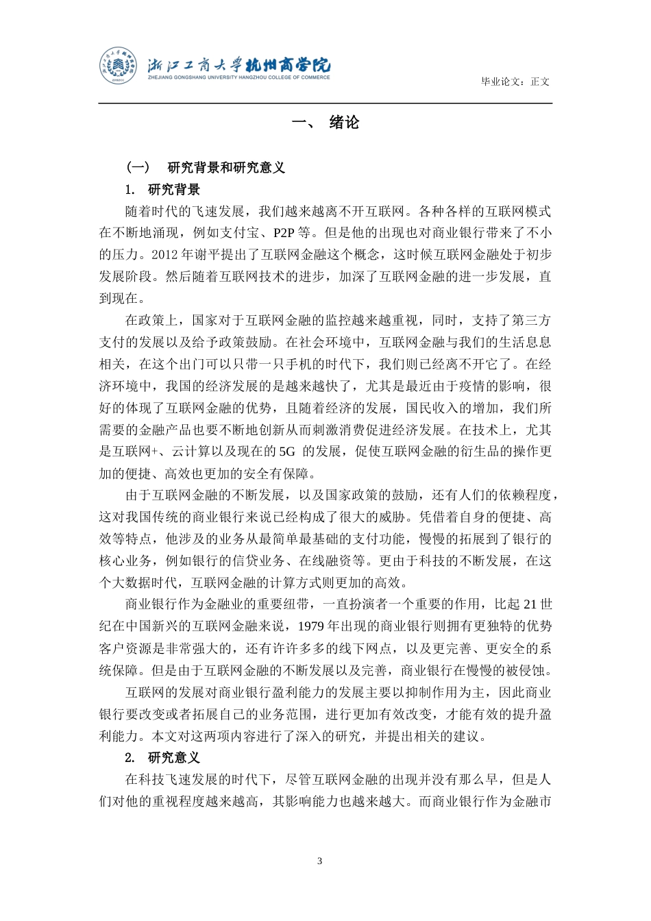 22年WP 互联网金融对上市商业银行盈利能力的影响研究-约16264字符.docx_第4页