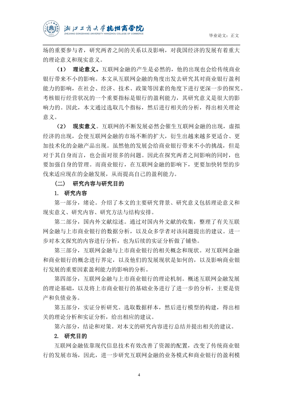 22年WP 互联网金融对上市商业银行盈利能力的影响研究-约16264字符.docx_第5页