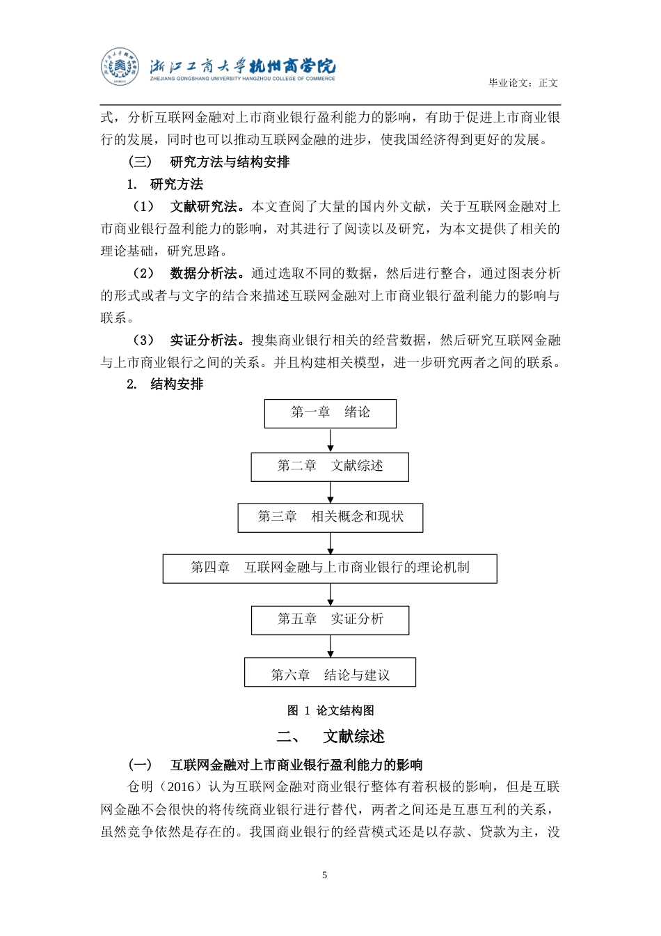 22年WP 互联网金融对上市商业银行盈利能力的影响研究-约16264字符.docx_第6页