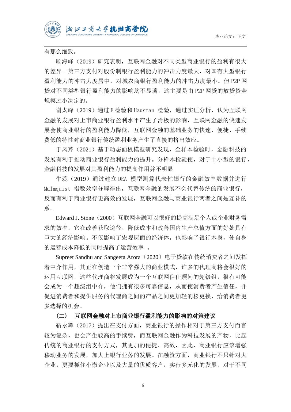 22年WP 互联网金融对上市商业银行盈利能力的影响研究-约16264字符.docx_第7页