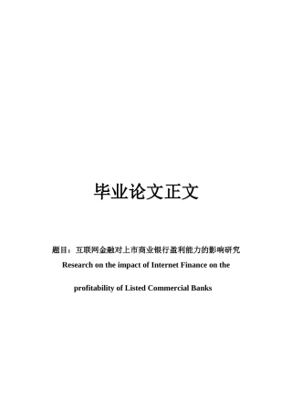 22年WP 互联网金融对上市商业银行盈利能力的影响研究-约16264字符.docx