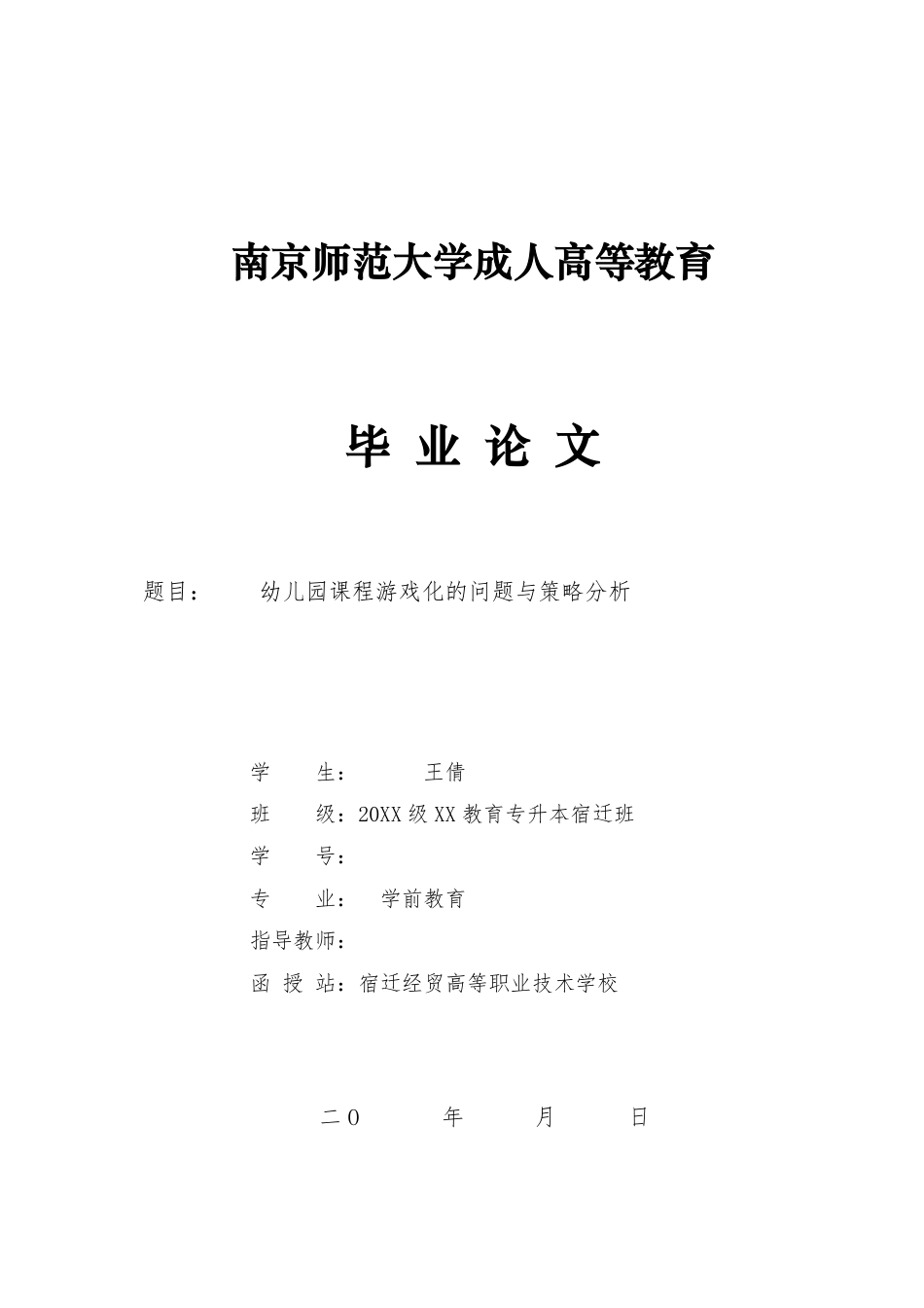 22年WP终稿 幼儿园课程游戏化的问题与策略分析-约11477字符.pdf_第1页