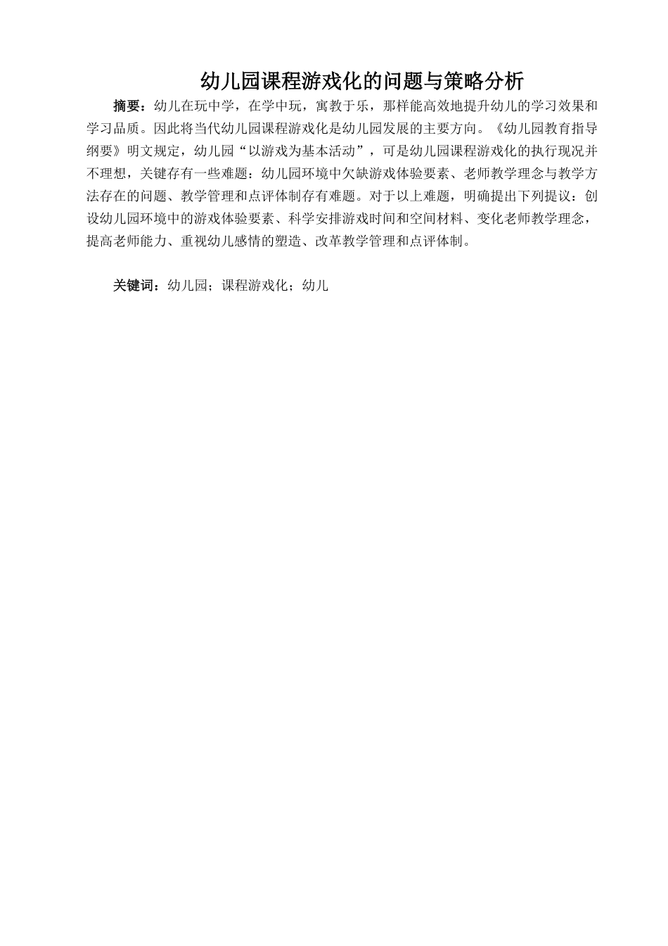 22年WP终稿 幼儿园课程游戏化的问题与策略分析-约11477字符.pdf_第2页