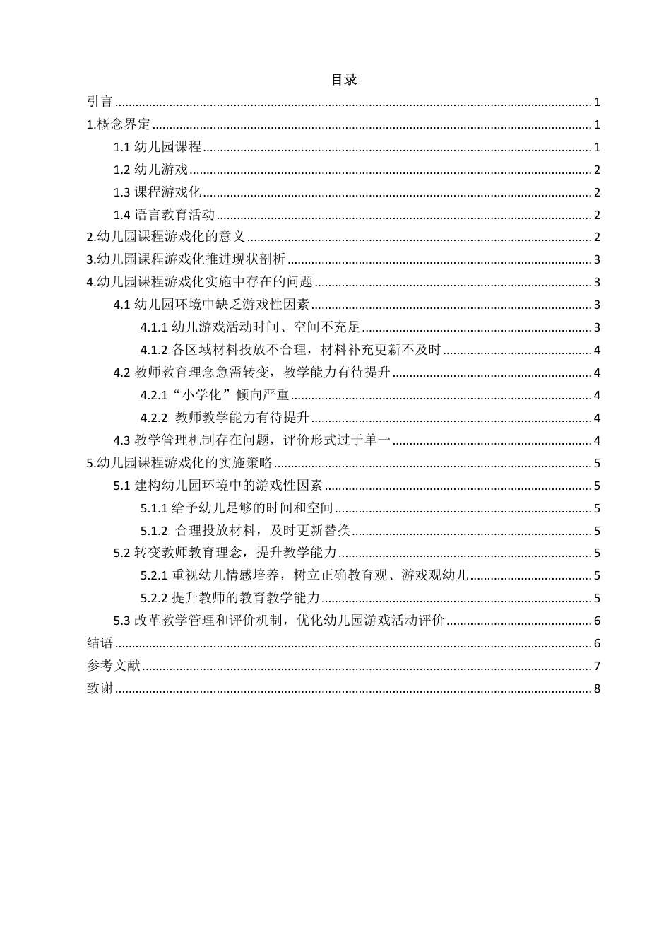 22年WP终稿 幼儿园课程游戏化的问题与策略分析-约11477字符.pdf_第3页