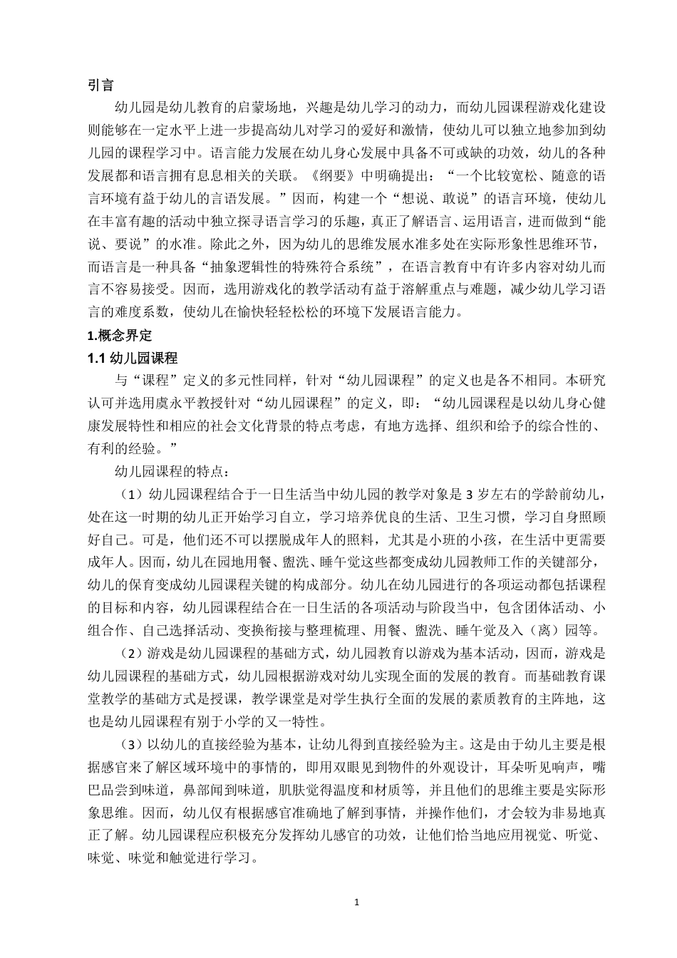 22年WP终稿 幼儿园课程游戏化的问题与策略分析-约11477字符.pdf_第4页