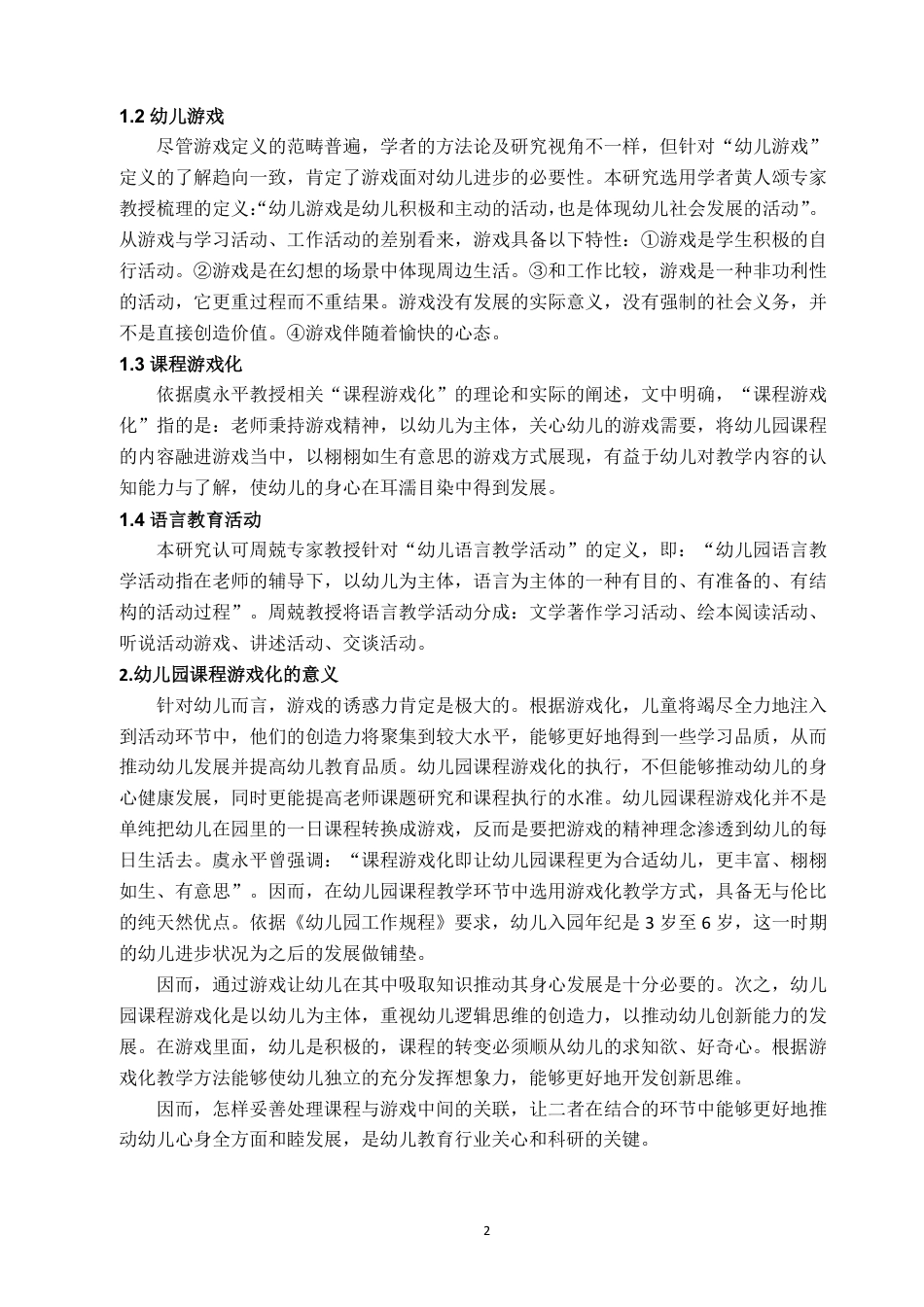 22年WP终稿 幼儿园课程游戏化的问题与策略分析-约11477字符.pdf_第5页