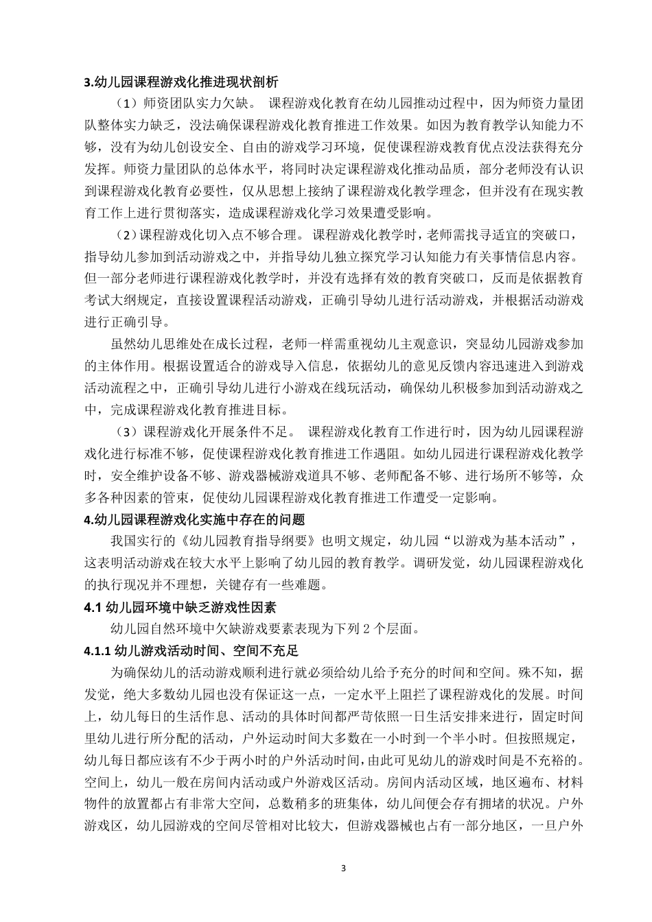 22年WP终稿 幼儿园课程游戏化的问题与策略分析-约11477字符.pdf_第6页