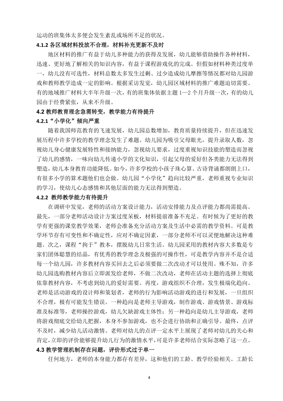 22年WP终稿 幼儿园课程游戏化的问题与策略分析-约11477字符.pdf_第7页