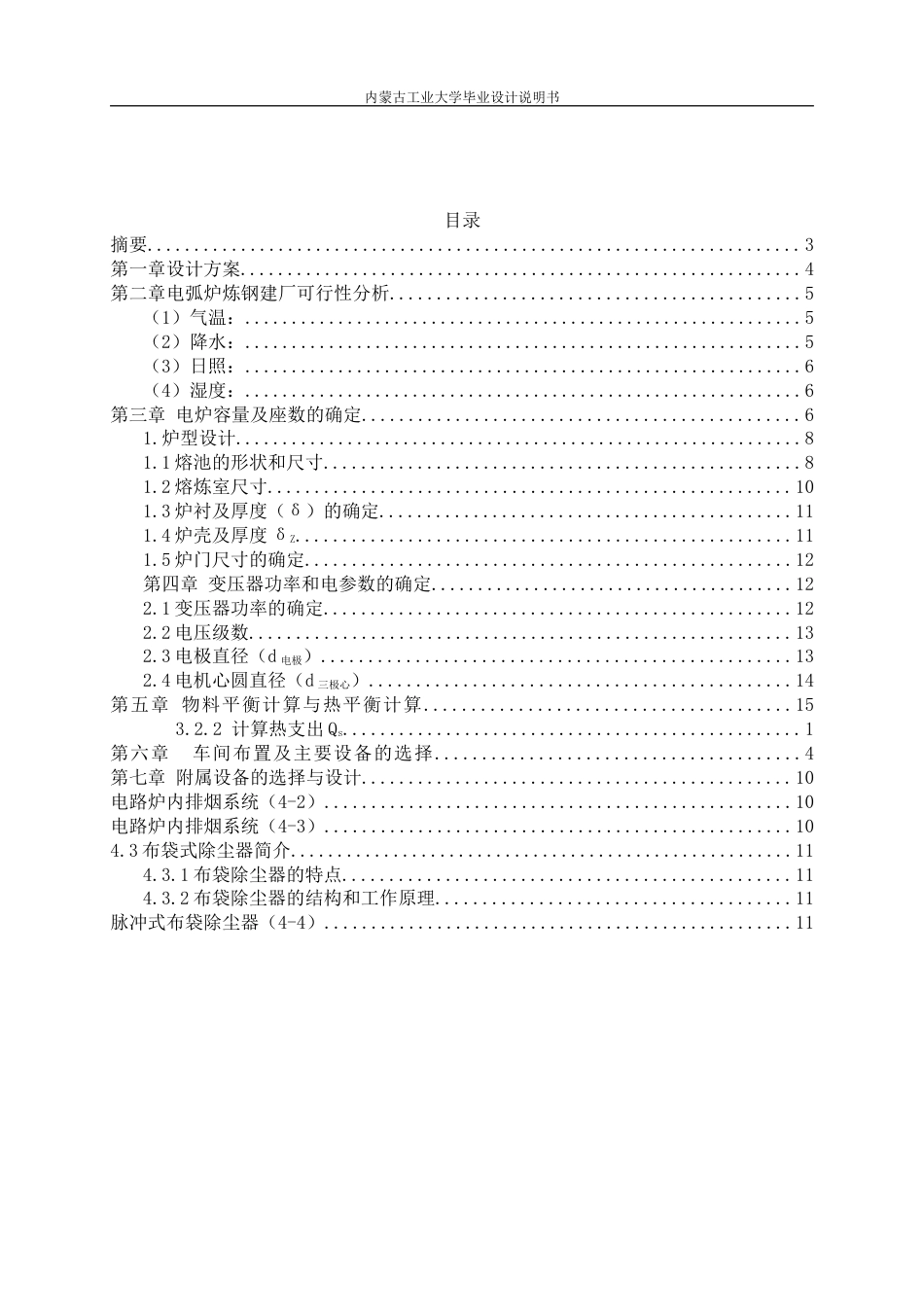 22年WP终稿 材料科学 电弧炉炼钢毕业设计关键词：电弧炉设计；物料平衡;热平衡；车间设计；烟气净化系统-约14157字符.docx_第2页