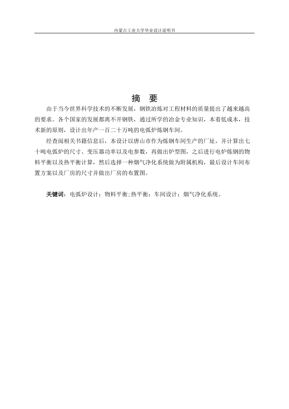 22年WP终稿 材料科学 电弧炉炼钢毕业设计关键词：电弧炉设计；物料平衡;热平衡；车间设计；烟气净化系统-约14157字符.docx_第3页